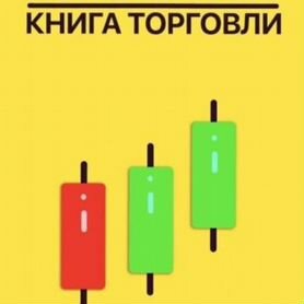 Книга по трейдингу