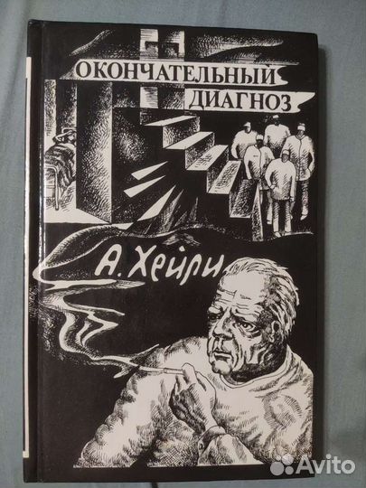 Книга А. Хейли