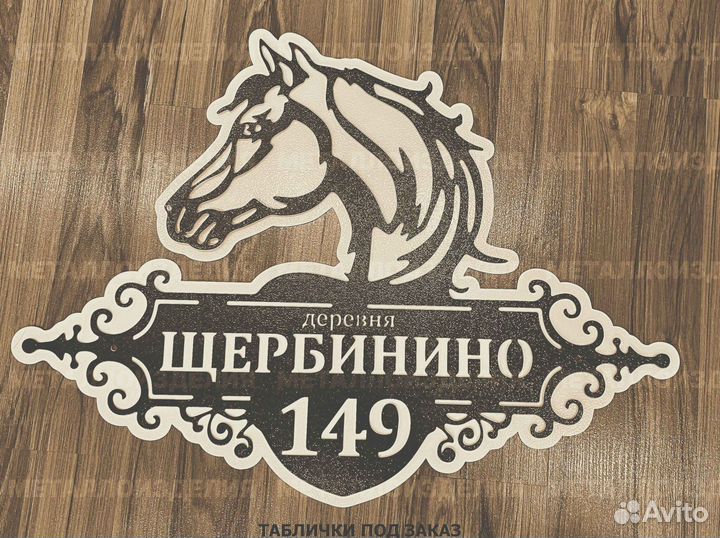 Адресная табличка