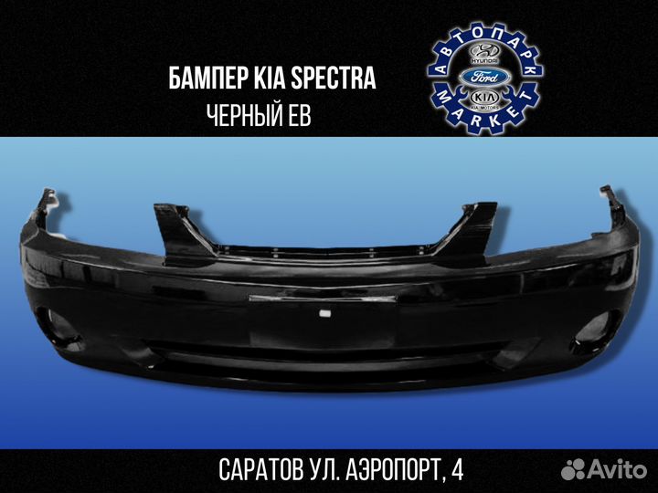 Бампер передний Kia Spectra в цвет