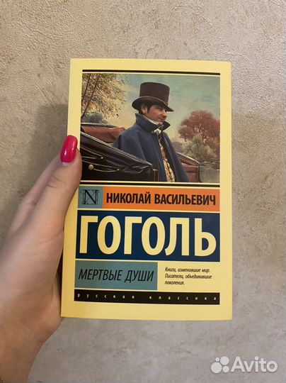 Гоголь мертвые души