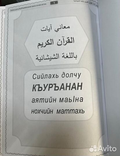Коран на чеченском