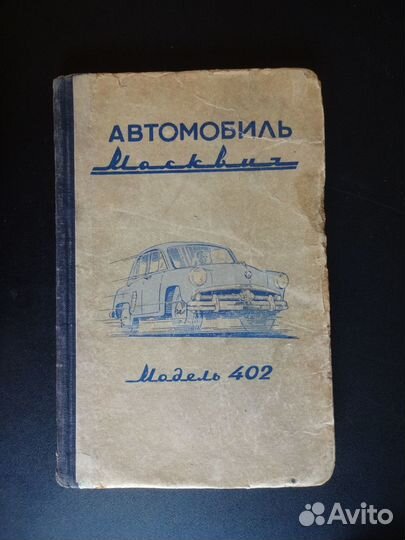 Книга Москвич 402