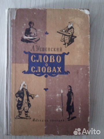 Книга *Слово о словах*