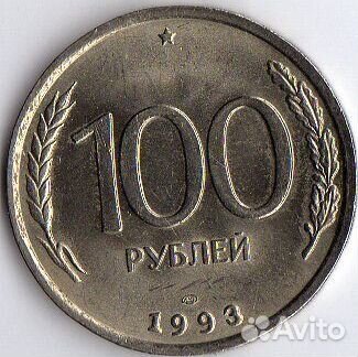 Монета номиналом 100 рублей 1993Г