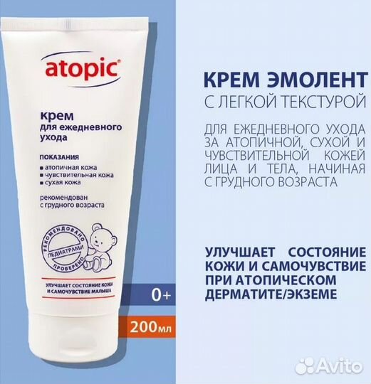 Новый Крем эмолент Atopic 200 мл