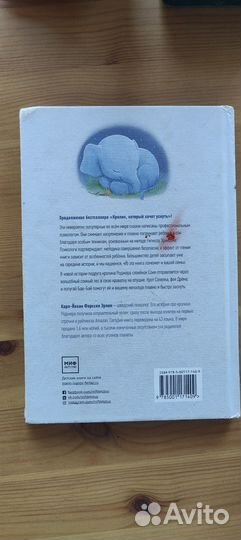 Детская книга. Слоненок, который хочет уснуть