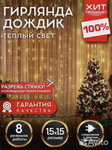 Гирлянда занавес «штора»