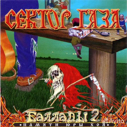 Сектор газа - Баллады 2 (1 CD)