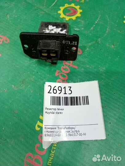 Резистор печки Hyundai Starex