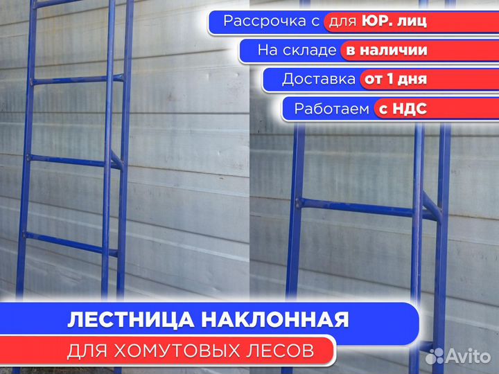 Лестница наклонная для хомутовых лесов (ндс)