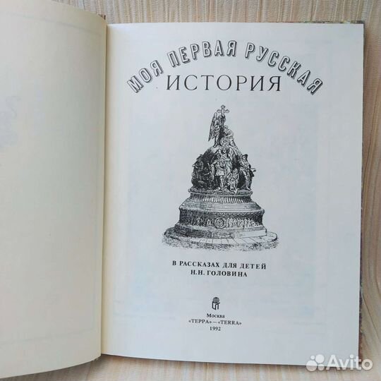 Моя первая русская история для детей Головин 1992