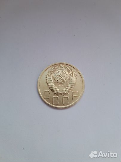 5 копеек 1952 года