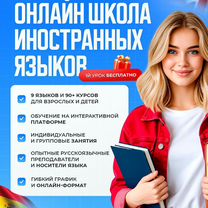 Онлайн школа иностранных языков. Репетитор онлайн, Иваново