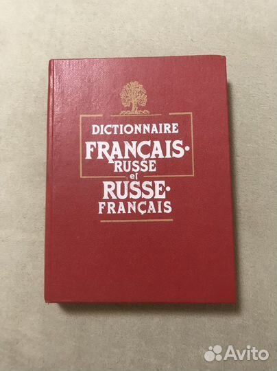 Французско-русский и наоборот словарь В.Г.Гак