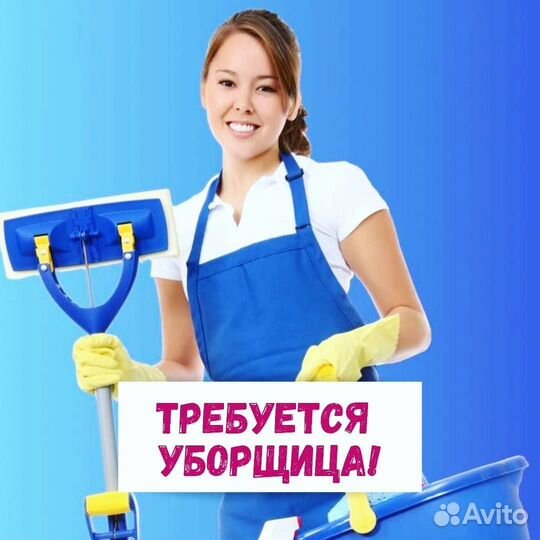 Требуется уборщица торгового зала