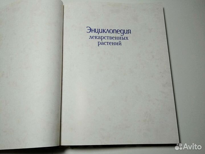 Энциклопедия лекарственных растений 
