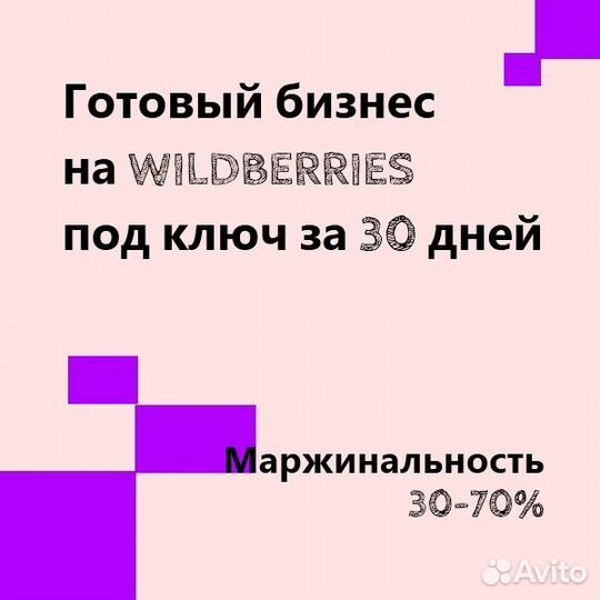 Готовый бизнес на wildberries за 30д, маржа 30-70%
