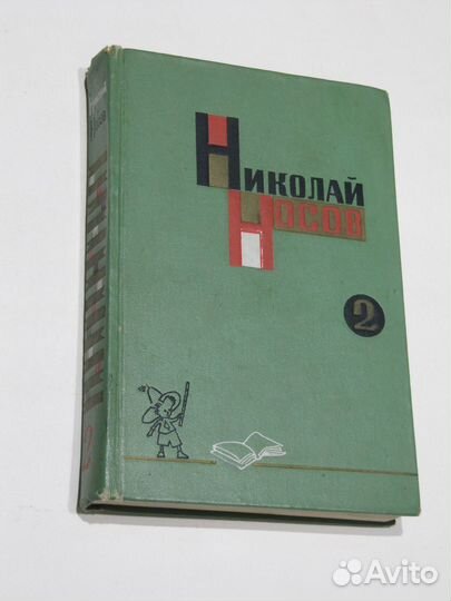Носов Н. Незнайка с друзьями в Солнечном городе