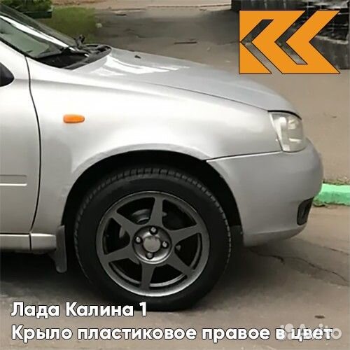 Крыло переднее правое в цвет Лада Калина 1