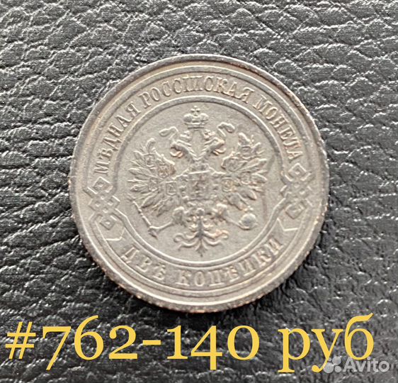 2 копейки 1909