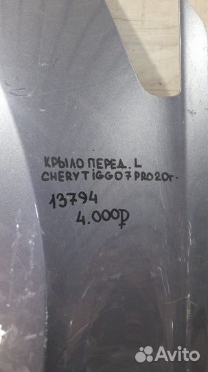 Крыло переднее левое Chery Tiggo 7 Pro С 2020 Года