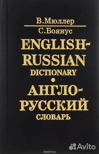 Англо-русский словарь