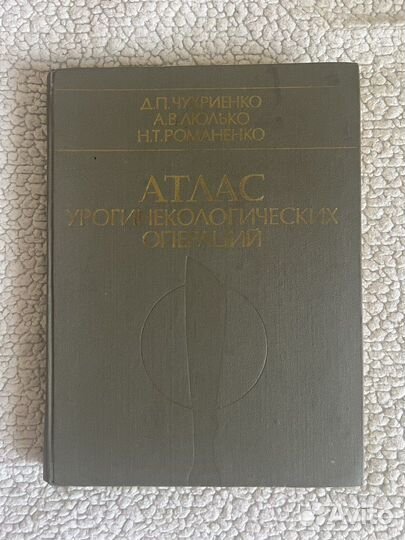 Атлас урогинекологических операций