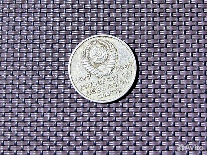 20 копеек 50 лет советской власти