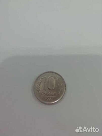 Монета 10рублей рублей 1992 года