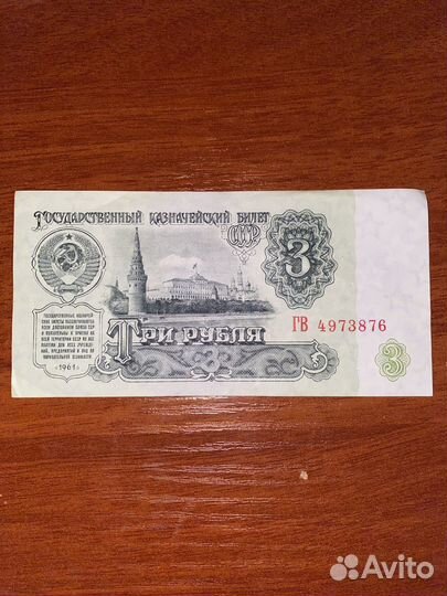 3 рубля 1961 года