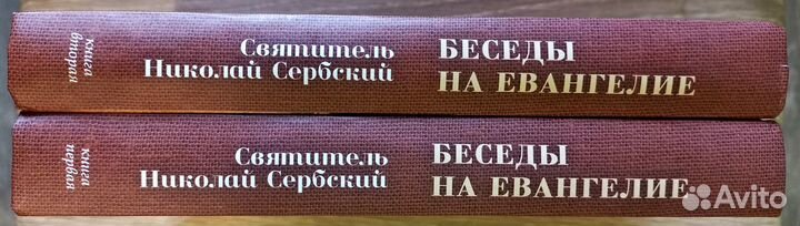 Беседы на Евангелие (в 2 томах)