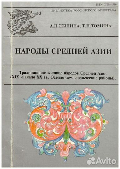 Жилина. Народы Средней Азии. Традиционное жилище