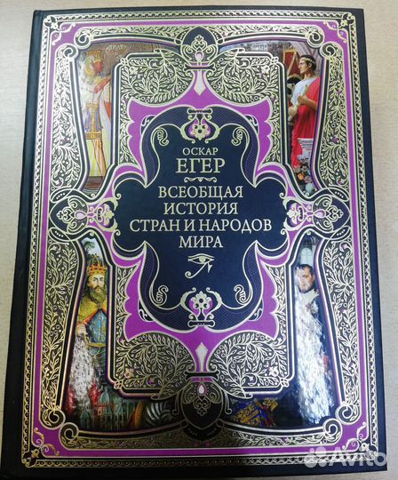 Всеобщая история стран и народов мира (Егер О.)