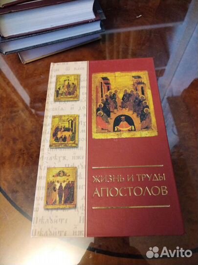 Жизнь и труды апостолов