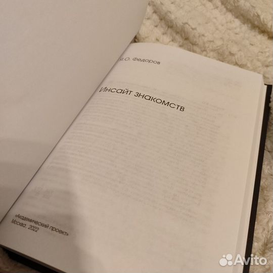 Ян Фёдоров Инсайт знакомств