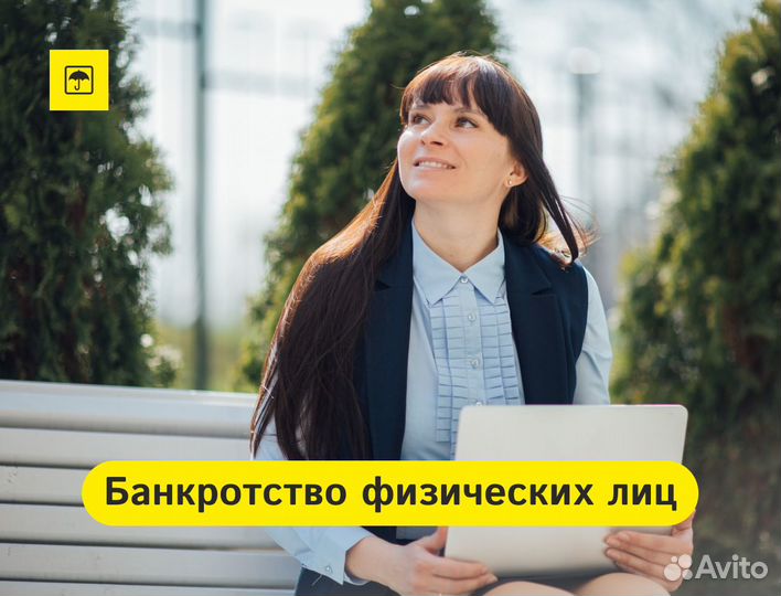 Банкротство физических лиц под ключ