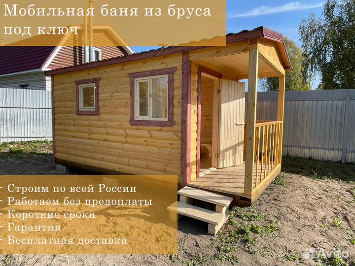 Мобильные бани под ключ