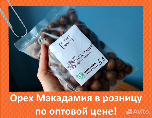 Макадамия орех / Цена за 0,5 кг купить в Москве | Товары для дома и ...