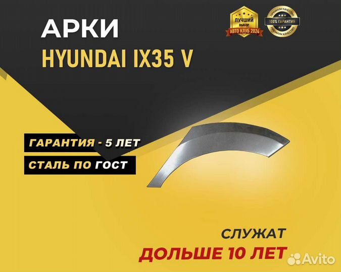 Hyundai Ix35 арка без предоплаты