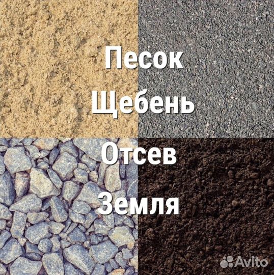 Песок, Щебень,Земля, Грунт, Отсев, пгс с доставкой