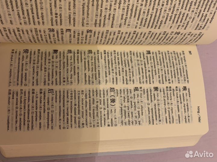 Русско-китайский словарь китайско-русский словарь