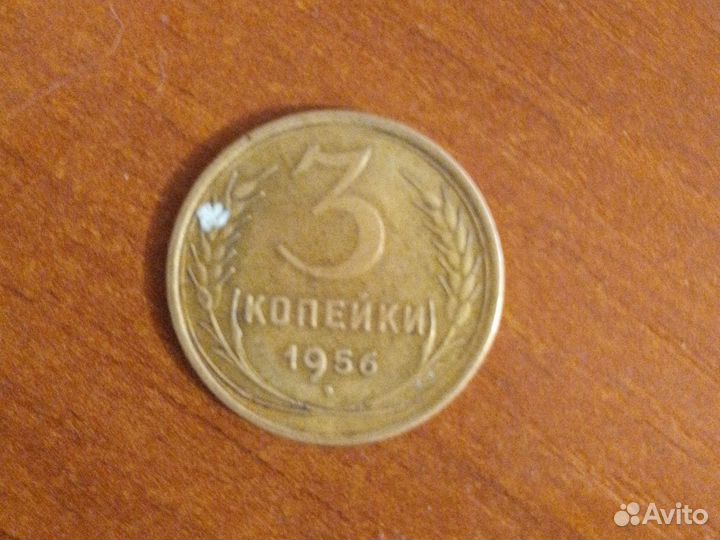Монета 3 копейки 1956