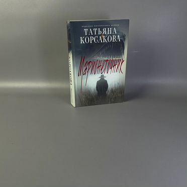 Книга Марионеточник Татьяна Корсакова