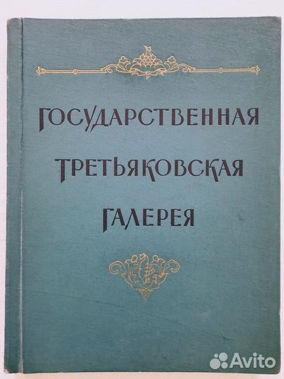 Альбом Третьяковская галерея и книга по искусству