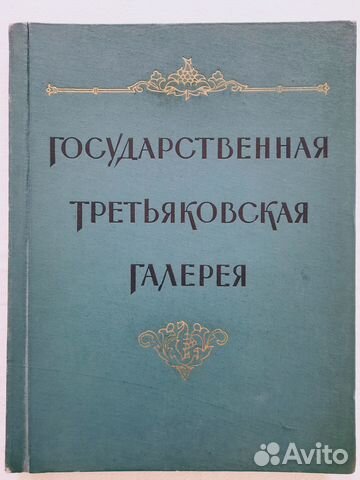 Альбом Третьяковская галерея и книга по искусству