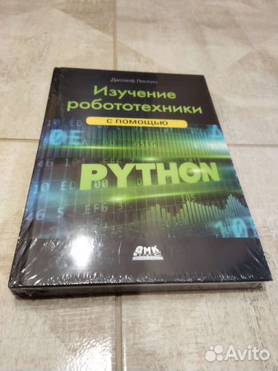 Изучение робототехники с помощью Python. Лентин