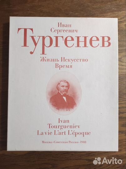 Иван Сергеевич Тургенев Жизнь Искусство Время