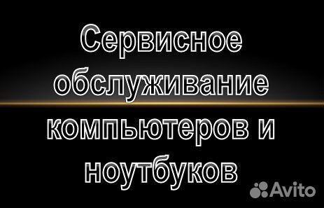 Сервисное обслуживание компьютеров и ноутбуков