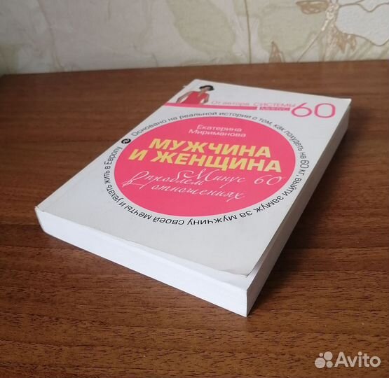 Екатерина Мириманова. Мужчина и женщина